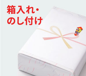 箱入れ・のし付け