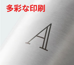 多彩な印刷