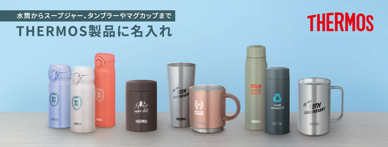 水筒からスープジャー、タンブラーやマグカップまで THERMOS製品に名入れ