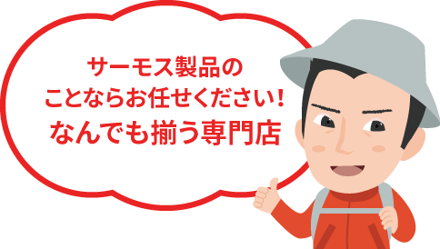 サーモス製品のことならお任せください!なんでも揃う専門店