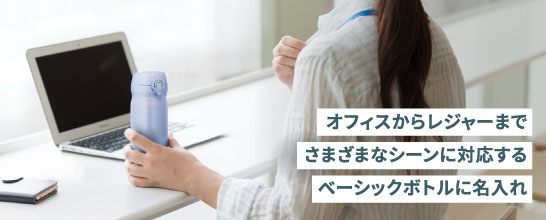 オフィスからレジャーまでさまざまなシーンに対応するベーシックボトルに名入れ