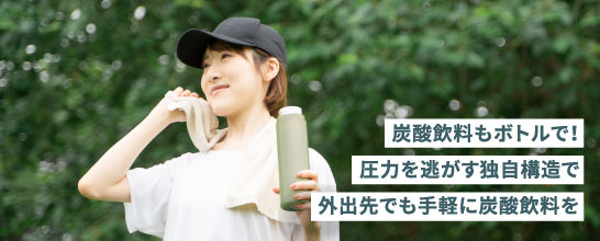 炭酸飲料もボトルで!圧力を逃がす独自構造で外出先でも手軽に炭酸飲料を
