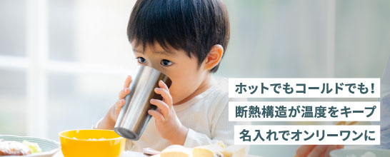 ホットでもコールドでも!断熱構造が温度をキープ名入れでオンリーワンに