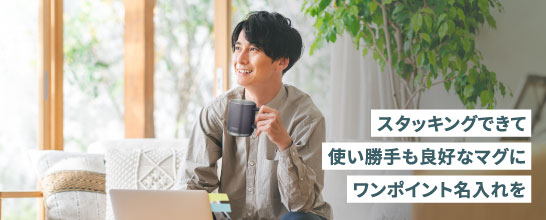 スタッキングできて使い勝手も良好なマグにワンポイント名入れを