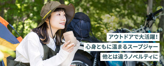 アウトドアで大活躍!心身ともに温まるスープジャー他とは違うノベルティに