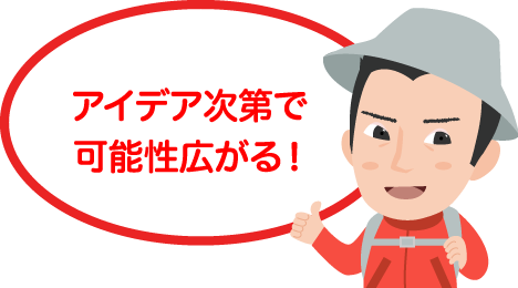 アイデア次第で可能性広がる！