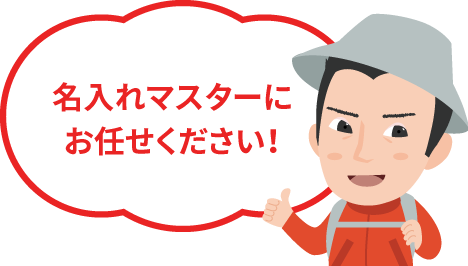 名入れマスターにお任せください！